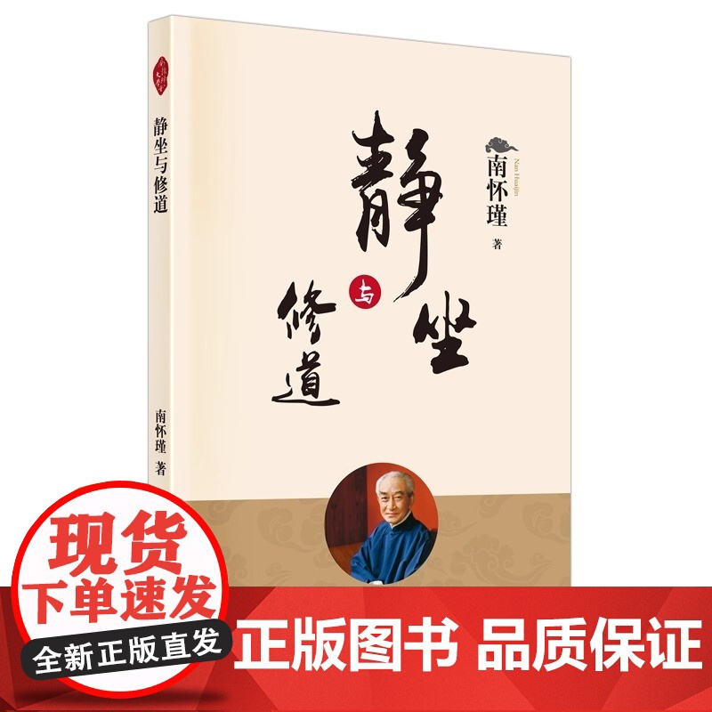[正版]静坐与修道 新版 南怀瑾哲学知识读物 哲学与人生哲学经典书籍哲学书籍大众哲学用哲学之道人民东方高清大图