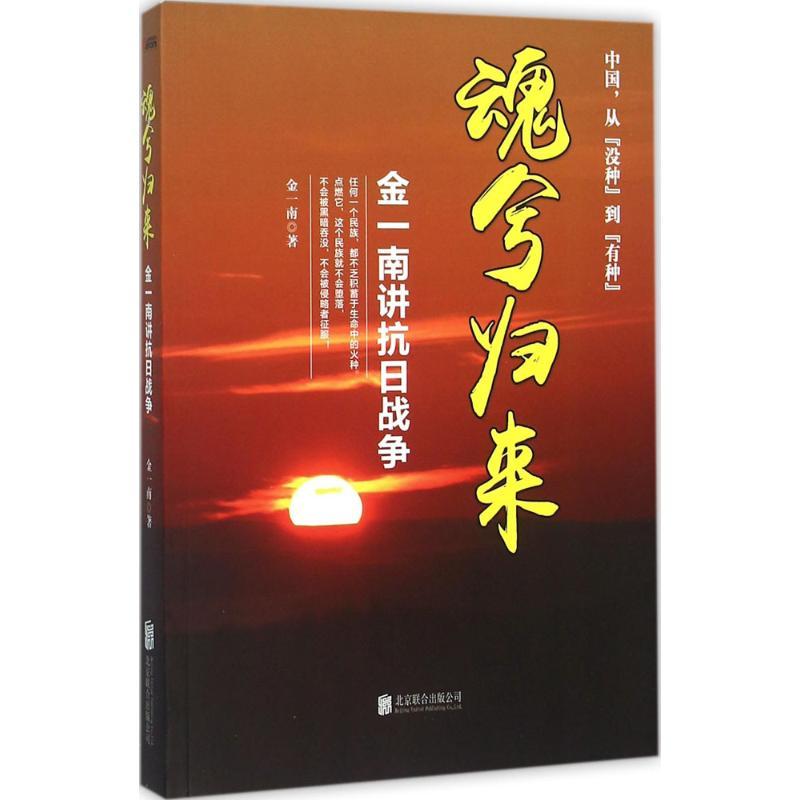 正版新书]魂兮归来:金一南讲抗日战争金一南9787550254206高清大图