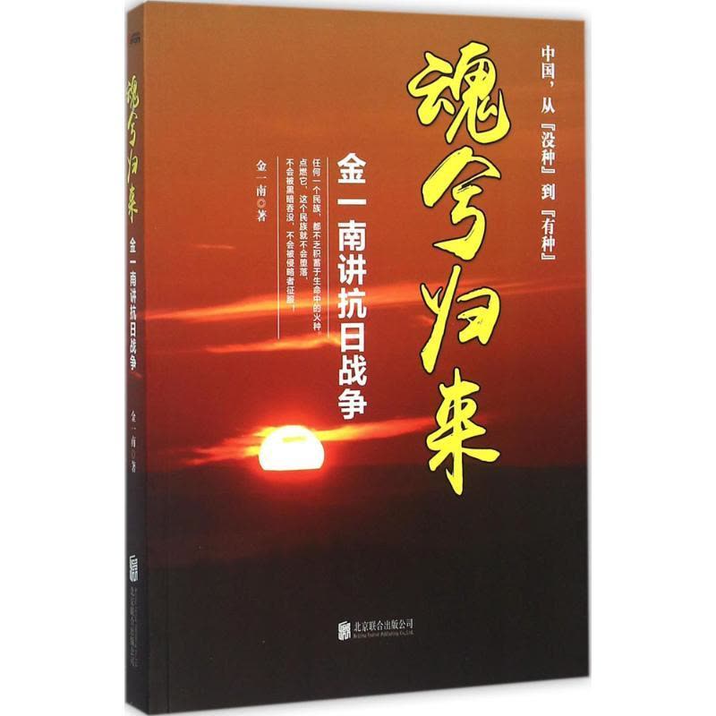 正版新书]魂兮归来:金一南讲抗日战争金一南9787550254206图片