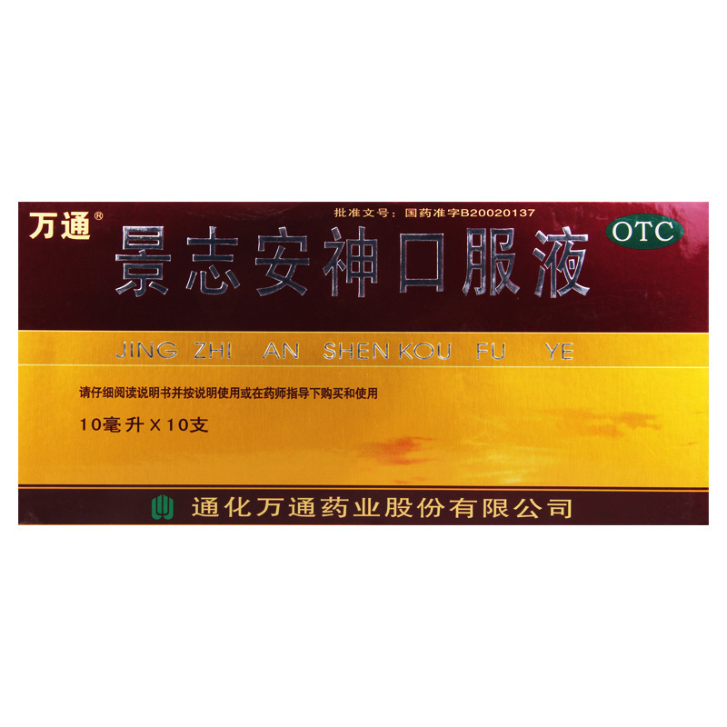 万通 景志安神口服液 10ml*10支/盒 神经衰弱症见失眠多梦入夜烦热高清大图