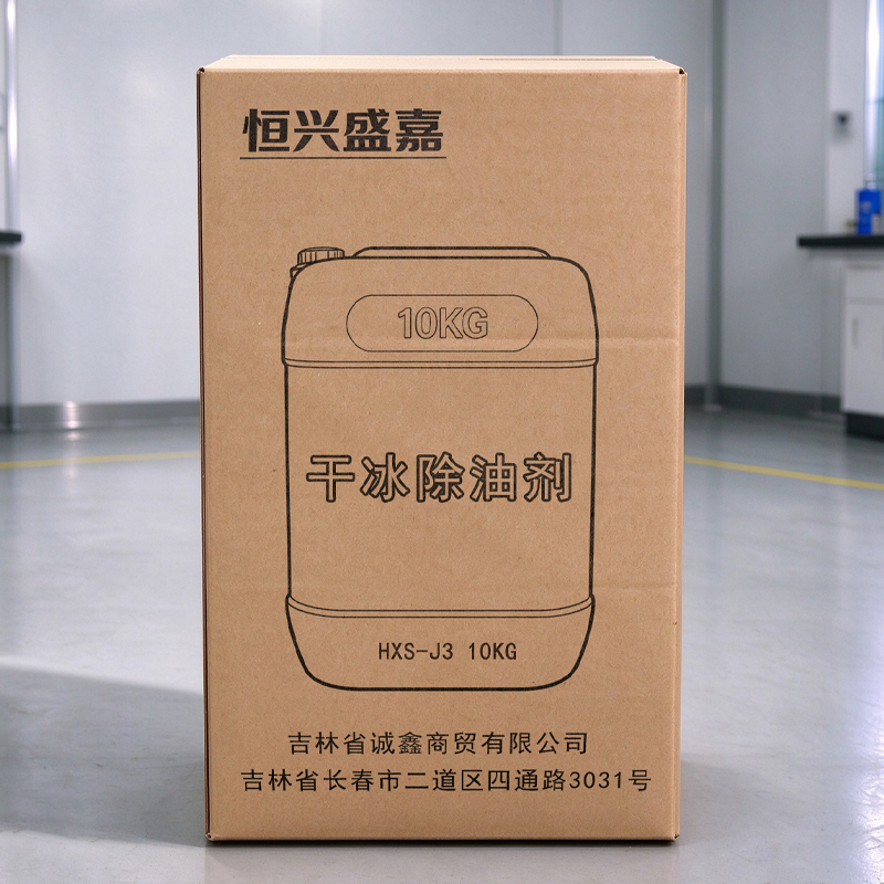 恒兴盛嘉 干冰除油剂 HXS-J3 10KG 桶高清大图