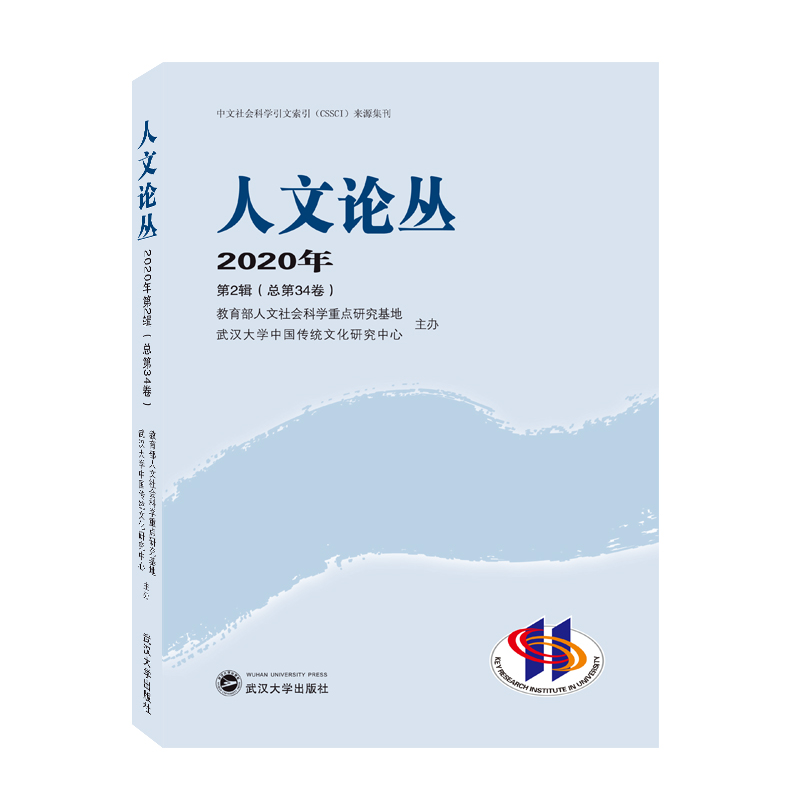 醉染图书人文论丛 2020年第2辑(总第34卷)9787307219694
