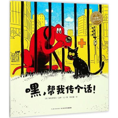 海豚绘本花园:嘿,帮我传个话!(平)