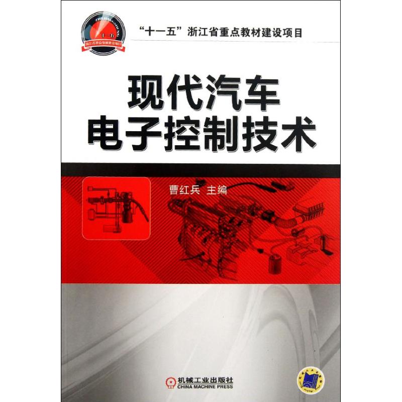 [M]现代汽车电了控制技术-9787111376811高清大图