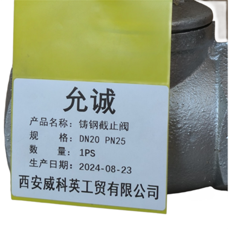 允诚 铸钢截止阀 DN20 PN25 个高清大图