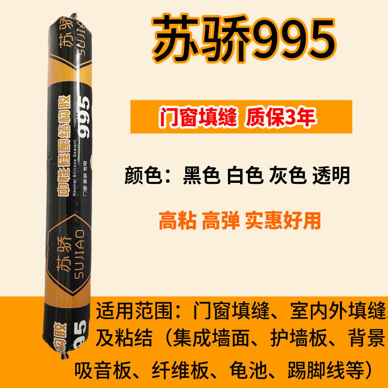 一支苏骄995（质保三年） 白色 结构胶995中性硅酮结构胶门窗室外专用防水工程专用胶快干