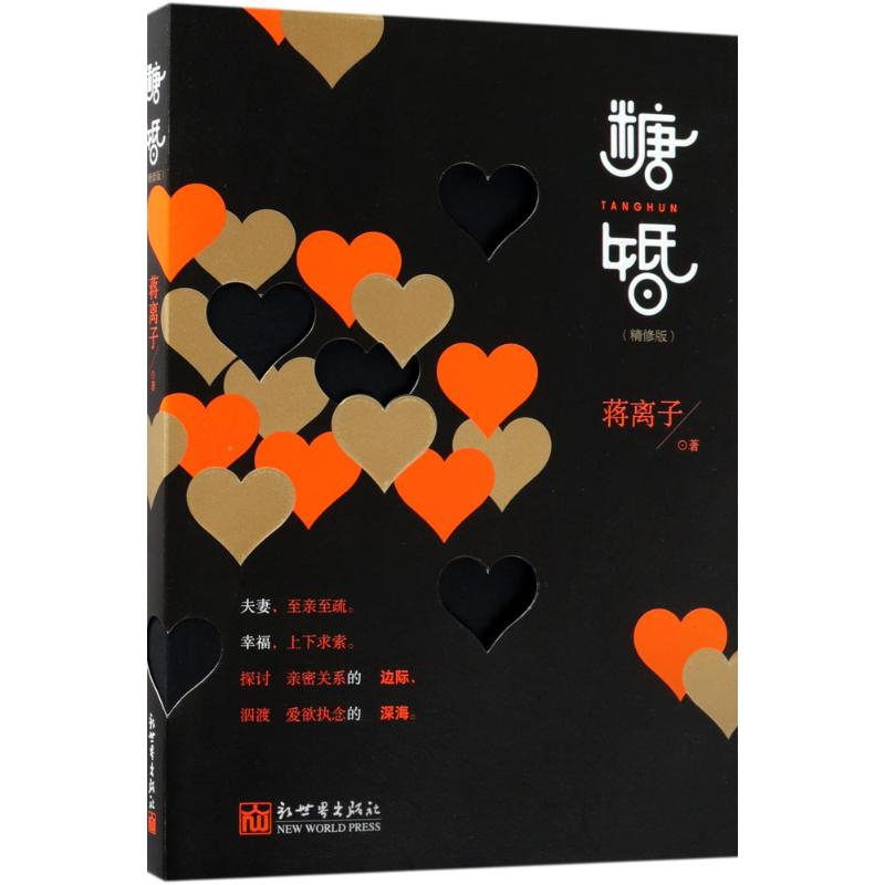 [M]糖婚-9787510464645高清大图
