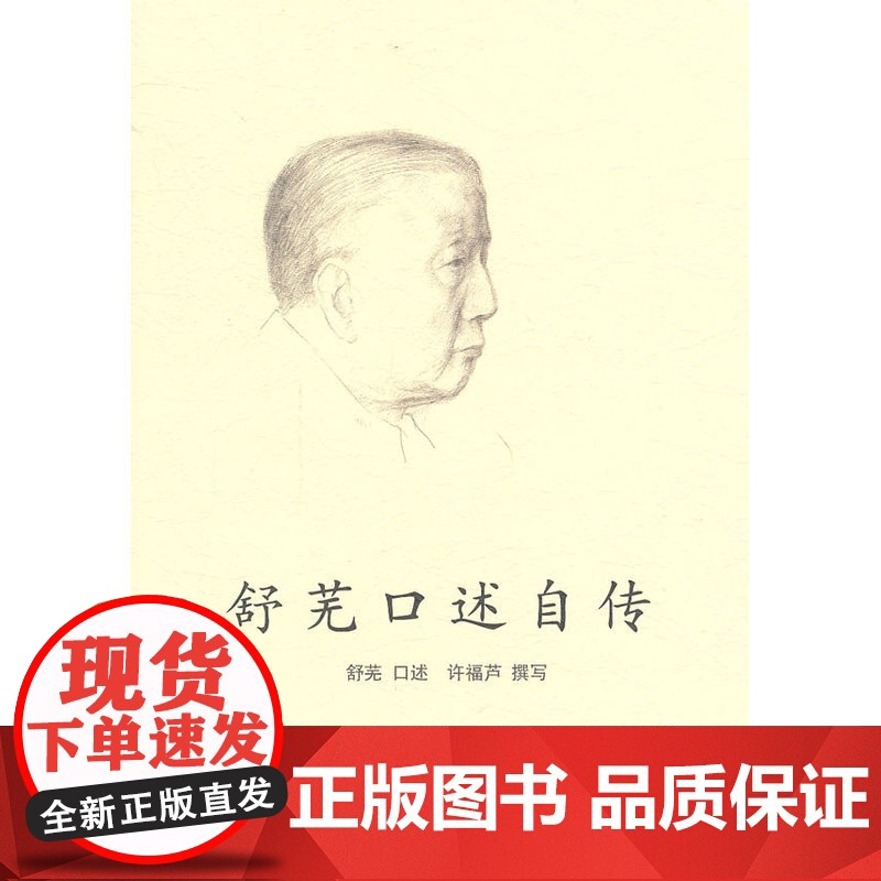 舒芜口述自传 舒芜 口述,许福芦 撰写 人民文学出版社 正版书籍高清大图
