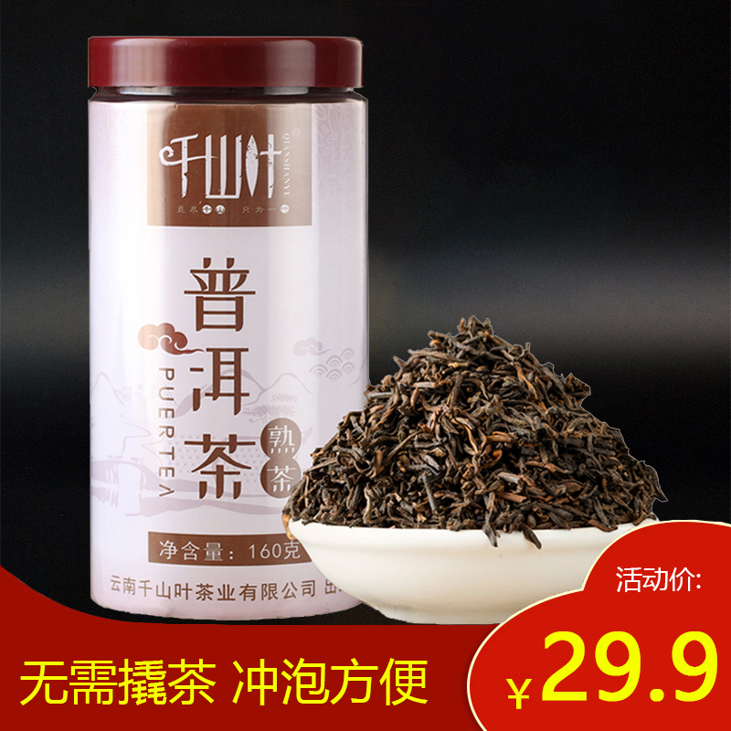 千山叶茶叶 云南普洱茶散茶 熟茶 160克/罐 云南勐海茶叶 熟散茶 罐装茶叶 云南散茶 茶窝茶叶