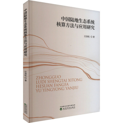 中国陆地生态系统核算方法与应用研究 汪劲松 著