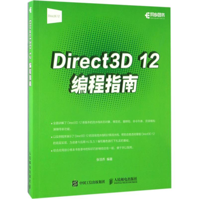 正版新书]Direct3D 12编程指南张羽乔9787115450258高清大图