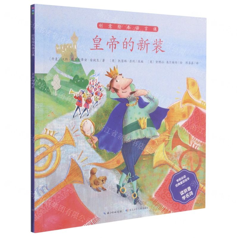 【N】皇帝的新装/学前必读经典童话绘本-9787556042401