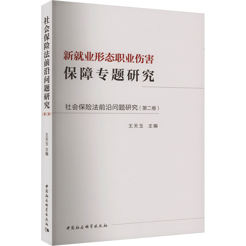 [正版]社会保险法前沿问题研究(第2卷) 新就业形态职业伤害保障专题研究 王天玉 编 诉讼法社科 书店图书籍 中国社会科高清大图