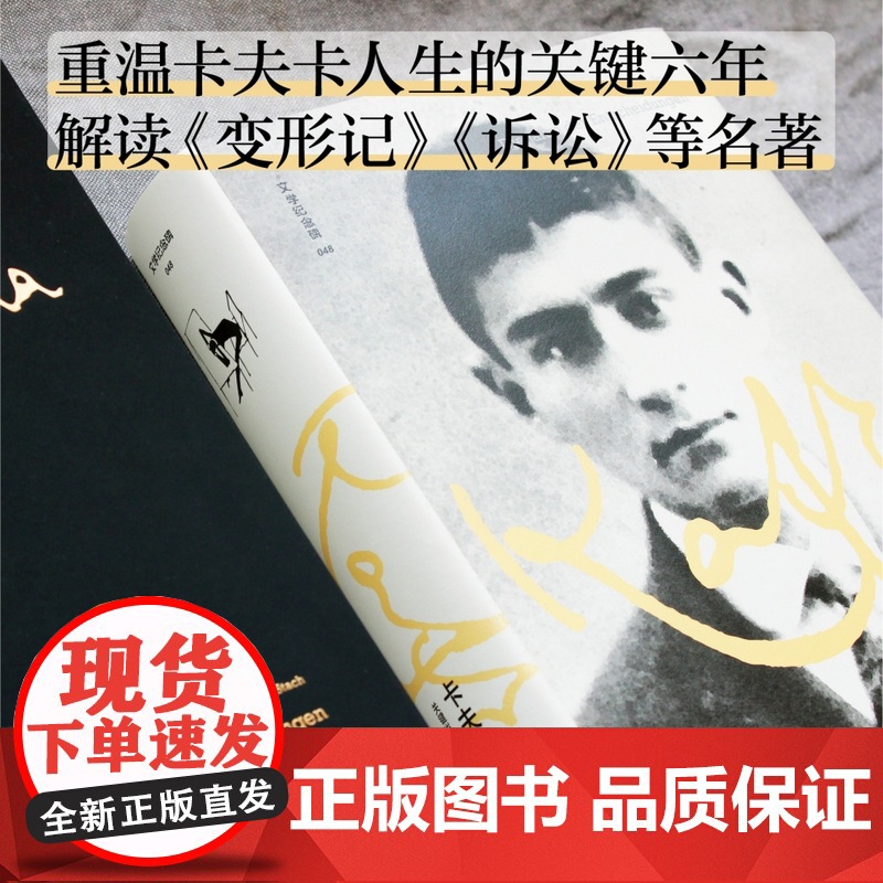 文学纪念碑048 卡夫卡传:关键岁月1910-1915 呈现现代社会噩梦对个体生活的剥夺 变形记 莱纳.施塔赫著 人物传高清大图