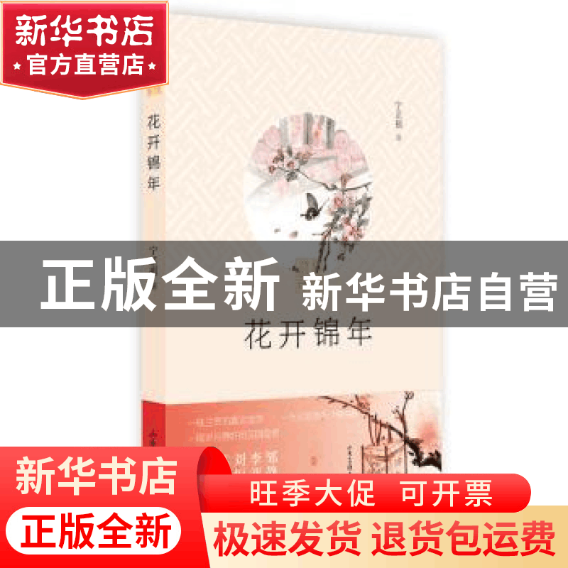 正版 花开锦年 宁芷祺 著 山东画报出版社 9787547419762 书籍图片