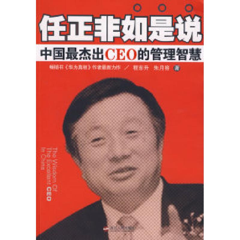 正版新书]任正非如是说:中国最杰出CEO的管理智慧程东升 朱月容高清大图