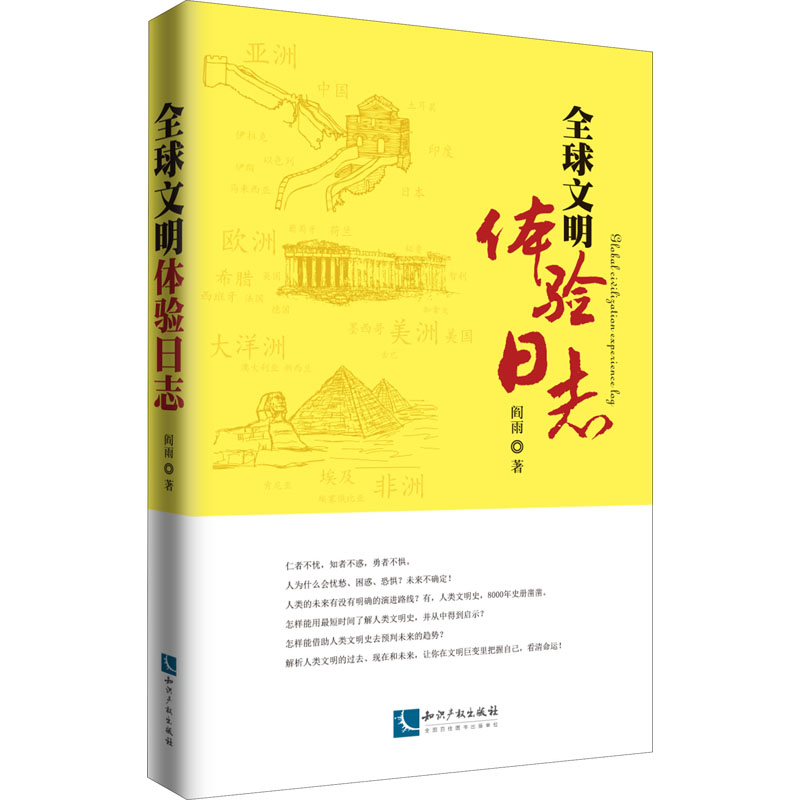 醉染图书全球文明体验日志9787513073912高清大图
