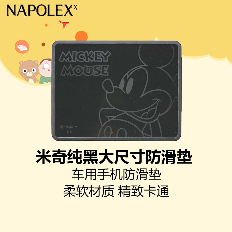 NAPOLEX迪士尼汽车用品米奇纯黑大号方形防滑垫(单片装)WD-151防滑垫车用手机防滑垫大香水摆件硅胶防滑垫卡通可爱