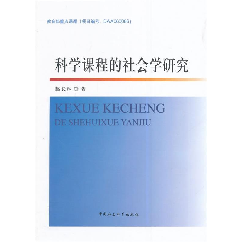 正版新书]科学课程的社会学研究赵长林9787516141557高清大图