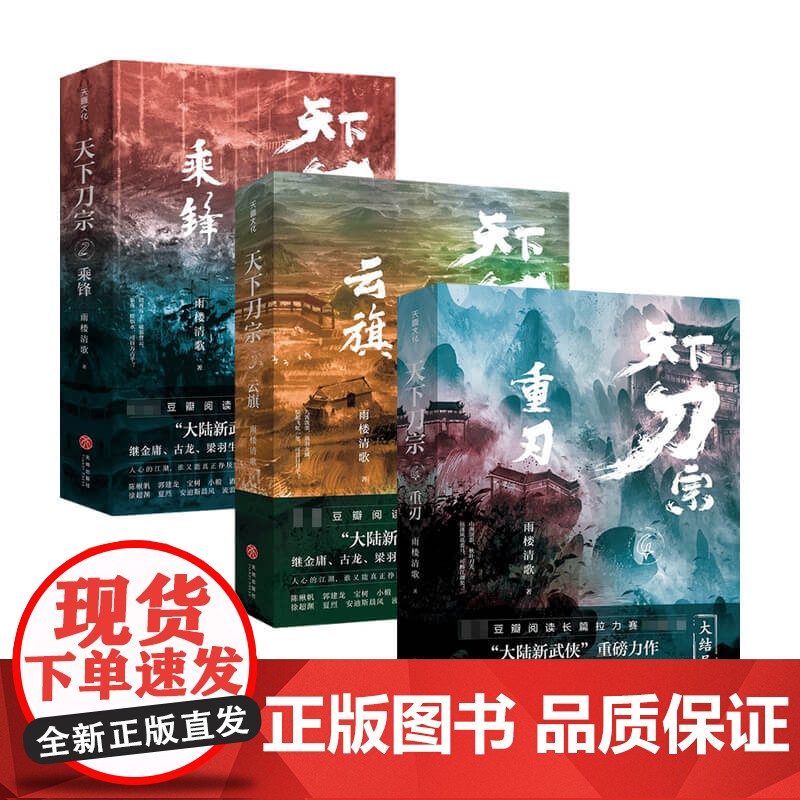 天下刀宗套装3册 雨楼清歌 著 小说高清大图