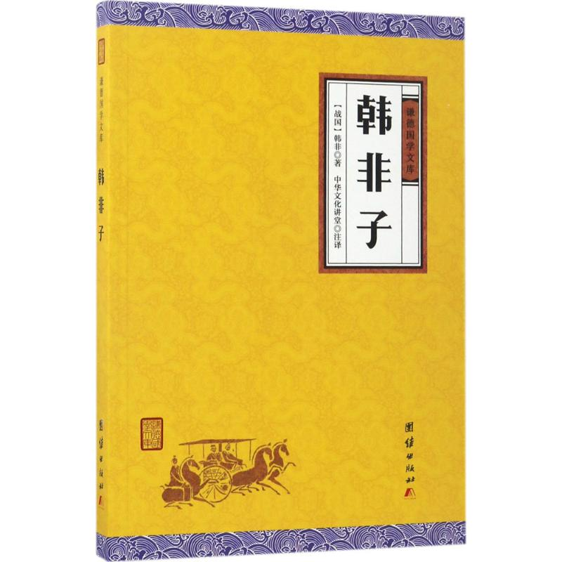 醉染图书韩非子9787512647510