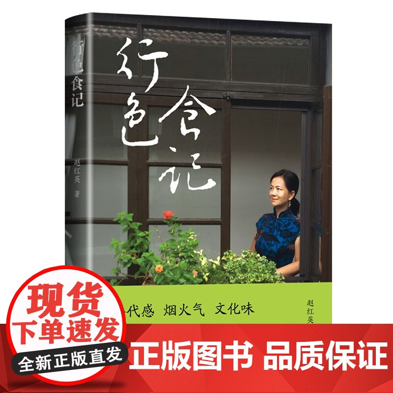 行色食记 赵红英著 年代感烟火气文化味舌尖上的生活哲思美食文化书籍高清大图