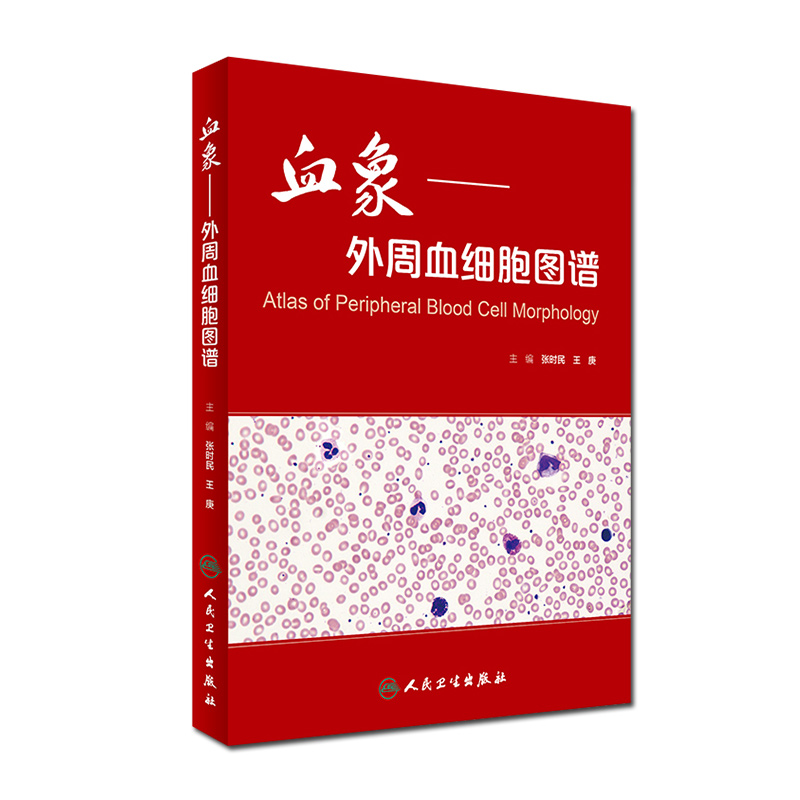 [正版] 血象外周血细胞图谱 主编张时民 王庚 外周血细胞形态学检验技术 临床血液病学参考工具书籍 人民卫生出版社97高清大图