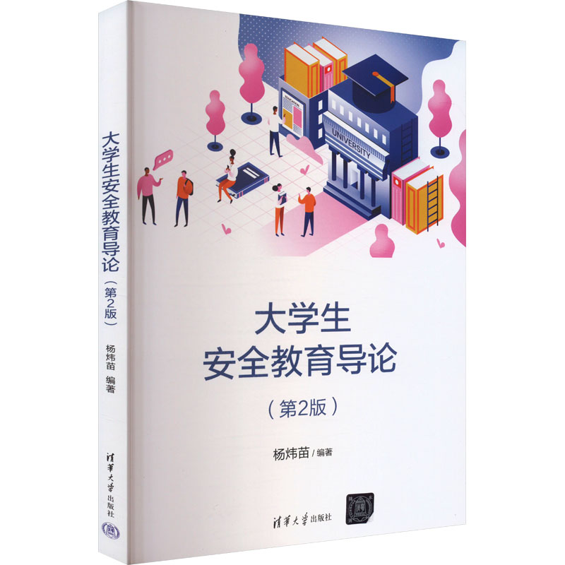 正版新书】大学生安全教育导论(第2版)杨炜苗 编9787302666691