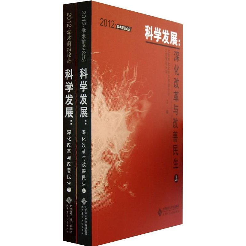 正版新书]2012-科学发展-深化改革与改善民生-(全两册)北京市社高清大图