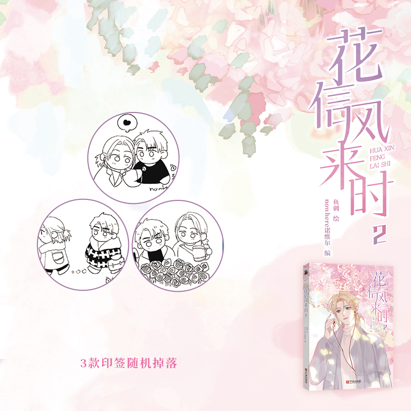 [正版]前25亲签版后为3款印签绘随机掉落 花信风来时2 nowhere诺维尔 鱼刺编绘 腾讯动漫 校园青春治愈漫画单高清大图