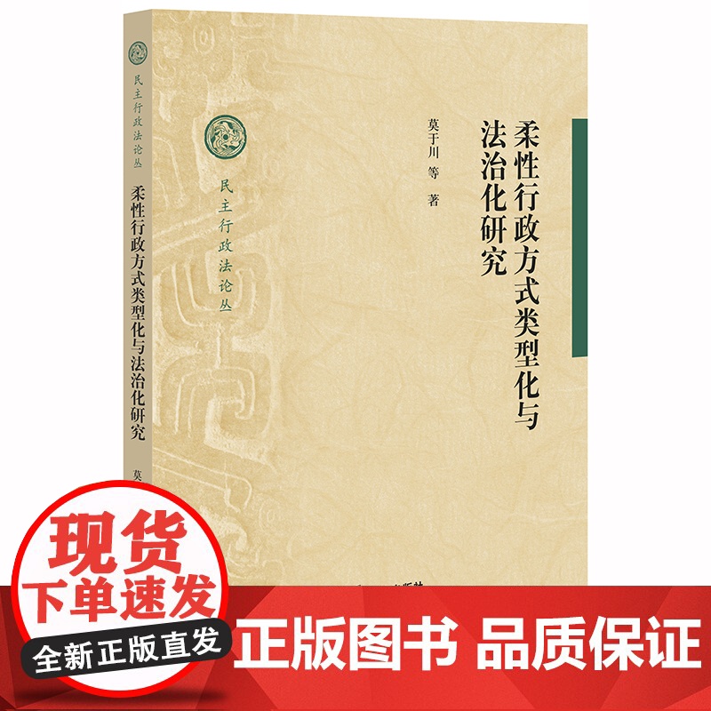 D 正版 柔性行政方式类型化与法治化研究 莫于川 法律出版社高清大图