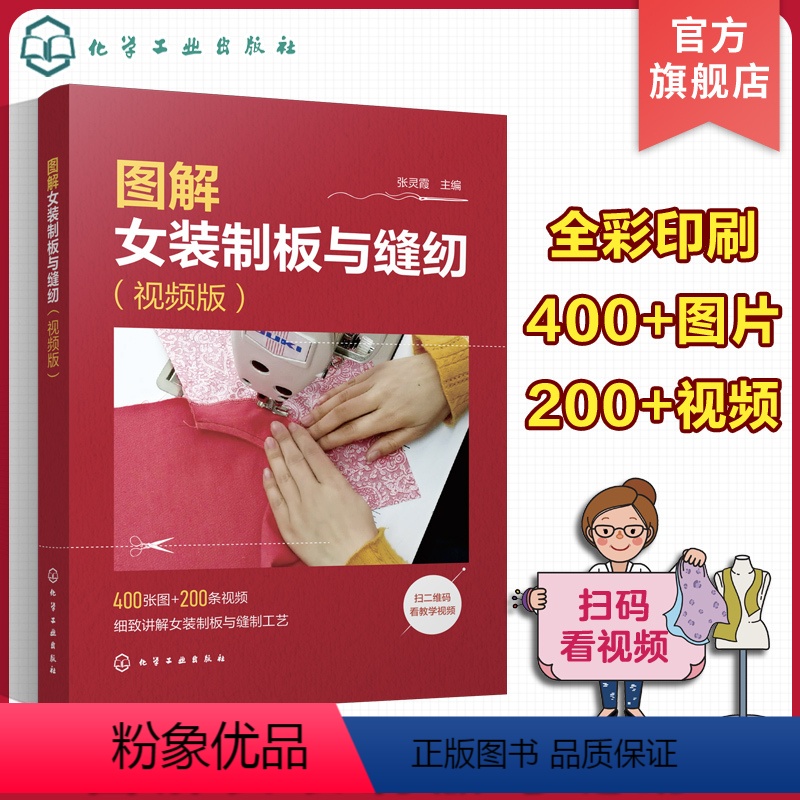 【正版】图解女装制板与缝纫 视频版 裙装裤装衬衫西服外套大衣旗袍的制图裁剪与缝纫方法一本通 服装裁剪初入门者 服装DI