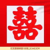 结婚布置婚礼婚房装饰婚庆用品楼梯男方喜字台阶创意楼梯扶手喜小 双喜楼梯喜字(100张) 自带背胶楼梯喜字