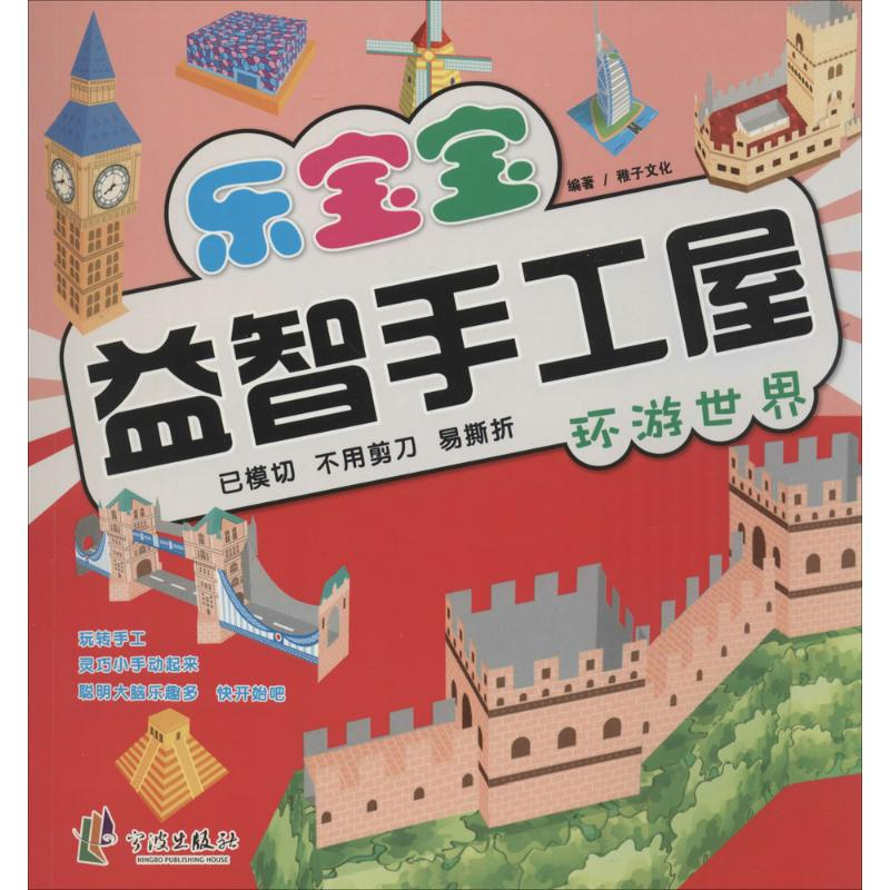 【N】乐宝宝益智手工屋-9787552615029