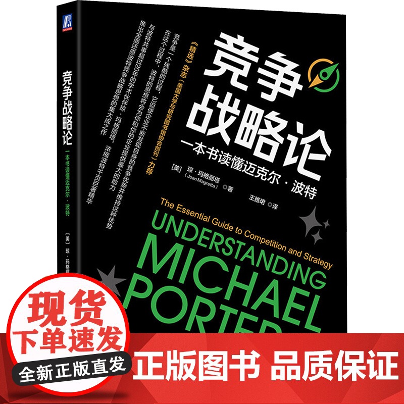 竞争战略论 一本书读懂迈克尔·波特 (美)琼·玛格丽塔 著 王雅珺 译 战略管理经管、励志 正版图书籍 机械工业出版社