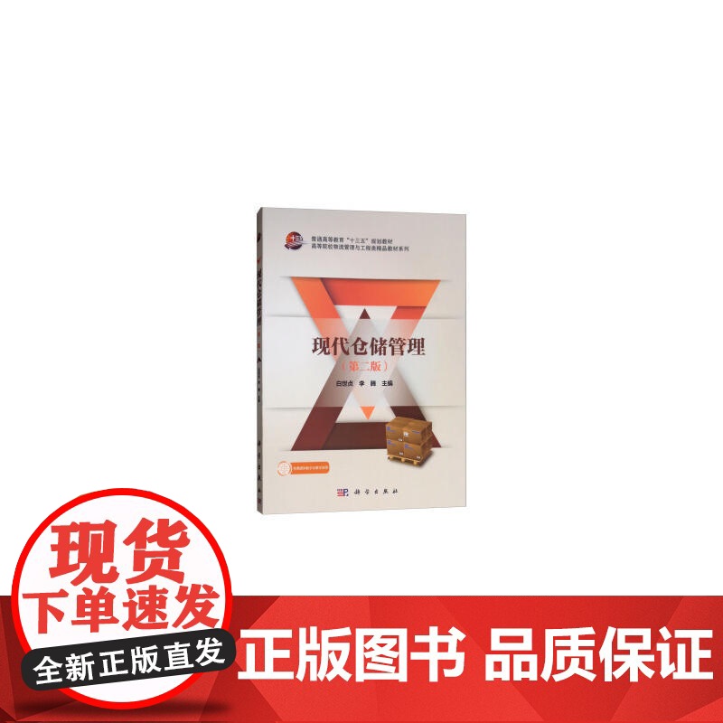 现代仓储管理(第二版)高清大图