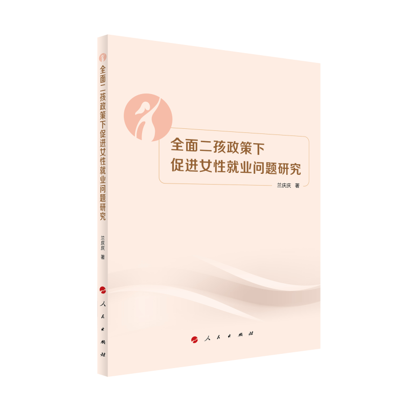 正版新书]全面二孩政策下促进女性就业问题研究兰庆庆 著9787010高清大图