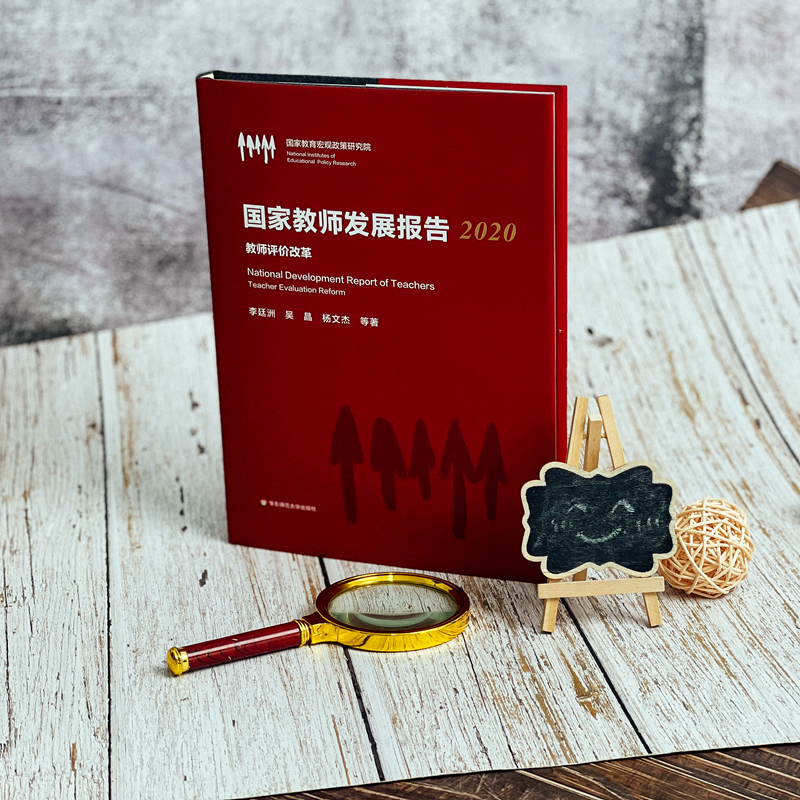 醉染图书教师发展报告.2020:教师评价改革9787576027273高清大图