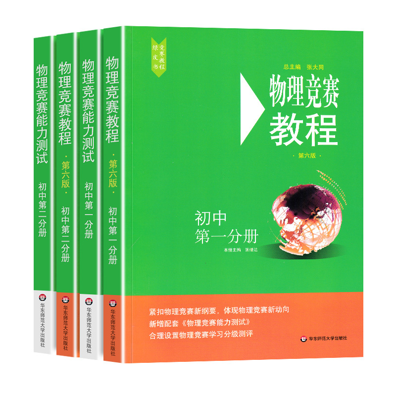 (热卖)初中物理竞赛教程全套4册 初中通用 [正版]初中物理竞赛教程+能力测试第一分册第二分册全套4册六版89年级初