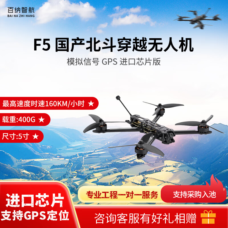 百纳智航 F5 5寸穿越机 400g载重FPV高速演习训练 模拟信号穿越机 进口芯片GPS