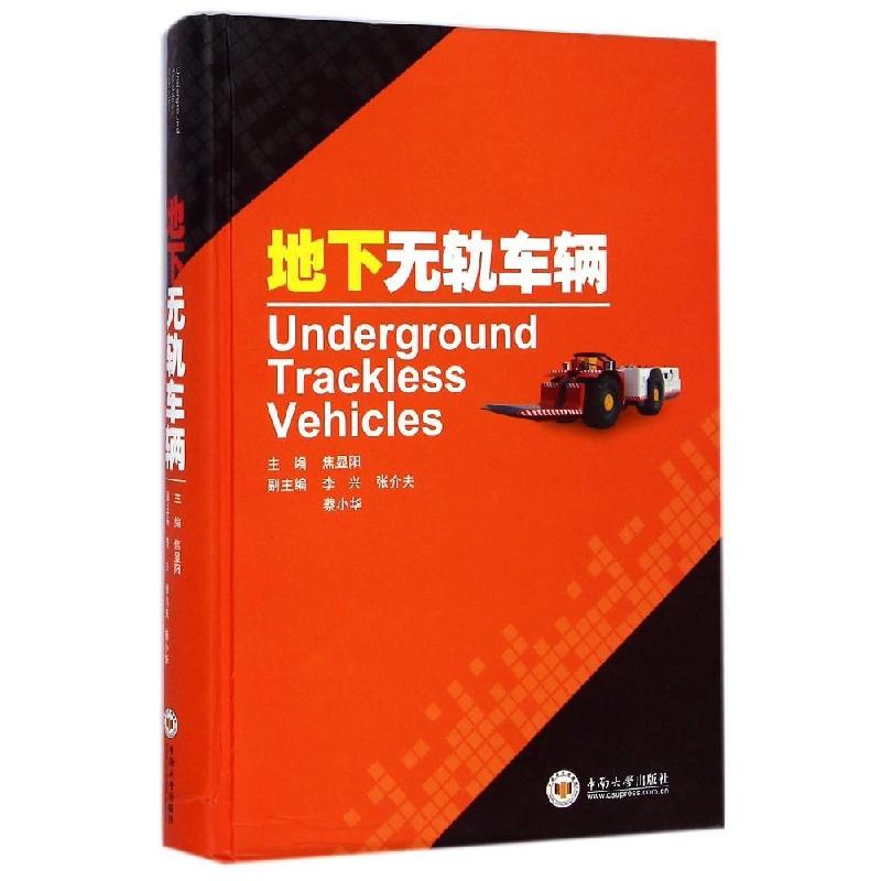 正版新书]地下无轨车辆(精)焦显阳9787548712411高清大图