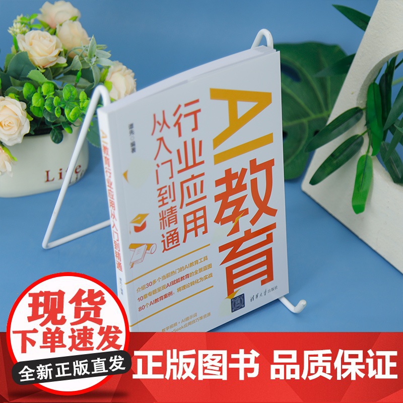 [正版新书]AI教育行业应用从入门到精通 谭先 清华大学出版社 AI虚拟助教;AI讲师;AI家庭教育;AI智慧课堂高清大图