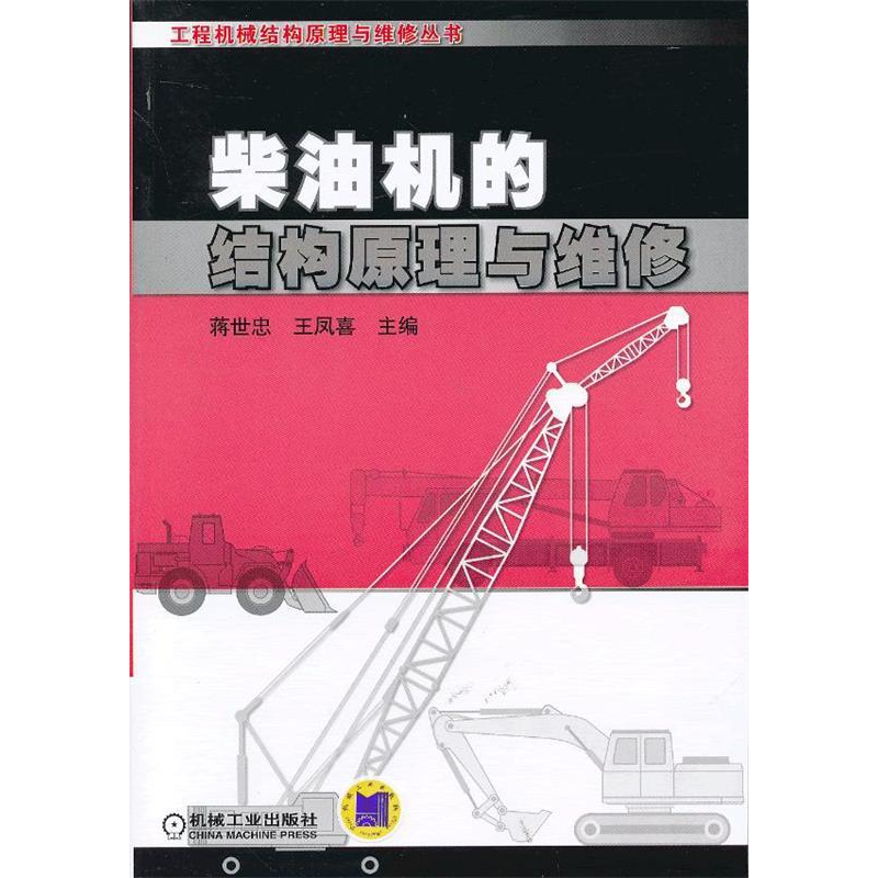 正版新书】柴油机的结构原理与维修蒋世忠9787111407317