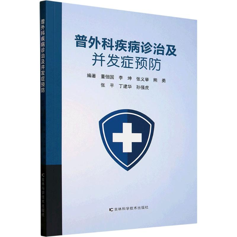 正版新书】普外科疾病诊治及并发症预防董佃国 等 编978757441663