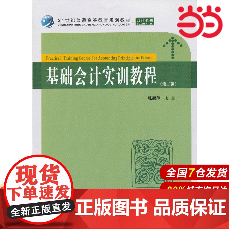 基础会计实训教程(第二版).张颖萍主编/9787564215538上海财经大学出版社高清大图
