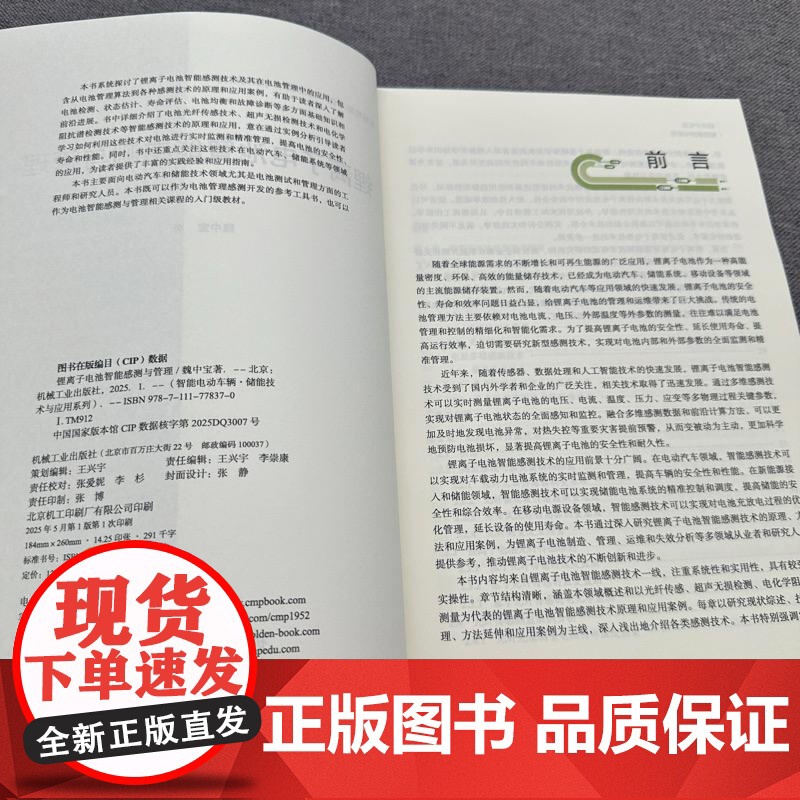 锂离子电池智能感测与管理 魏中宝 锂离子电池智能感测技术 电动汽车储能技术 电池管理感测开发教程高清大图