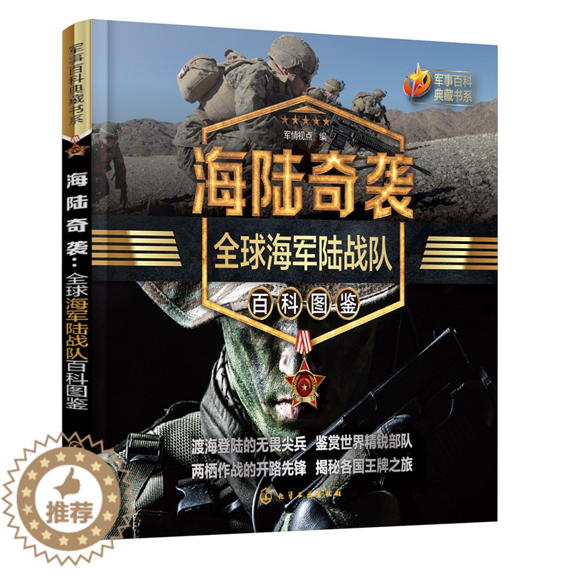 【醉染正版】海陆奇袭 全球陆战队百科图鉴 军情视点 编 历史特点使命编制战术装备知识科普书籍 军事爱好者收藏