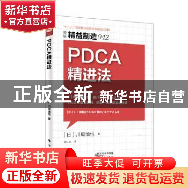 正版 PDCA精进法 (日)川原慎也著 东方出版社 9787506061223 书籍高清大图