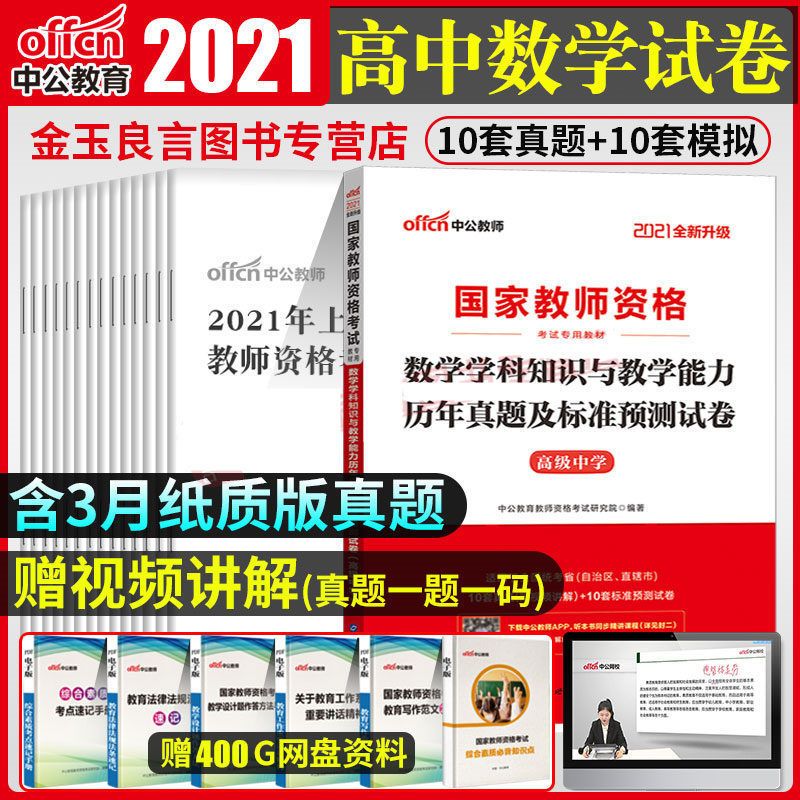 中公2021年高中数学教师资格证考试用书2021高中数学教材真题试卷 高中数学 真题试卷 均送视频及电子资料