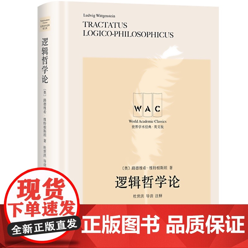 逻辑哲学论 世界学术经典系列英文版 路德维希维特根斯坦 导读注释 世界哲学家投票读物著作 外国逻辑哲学经典著作书籍 上海高清大图